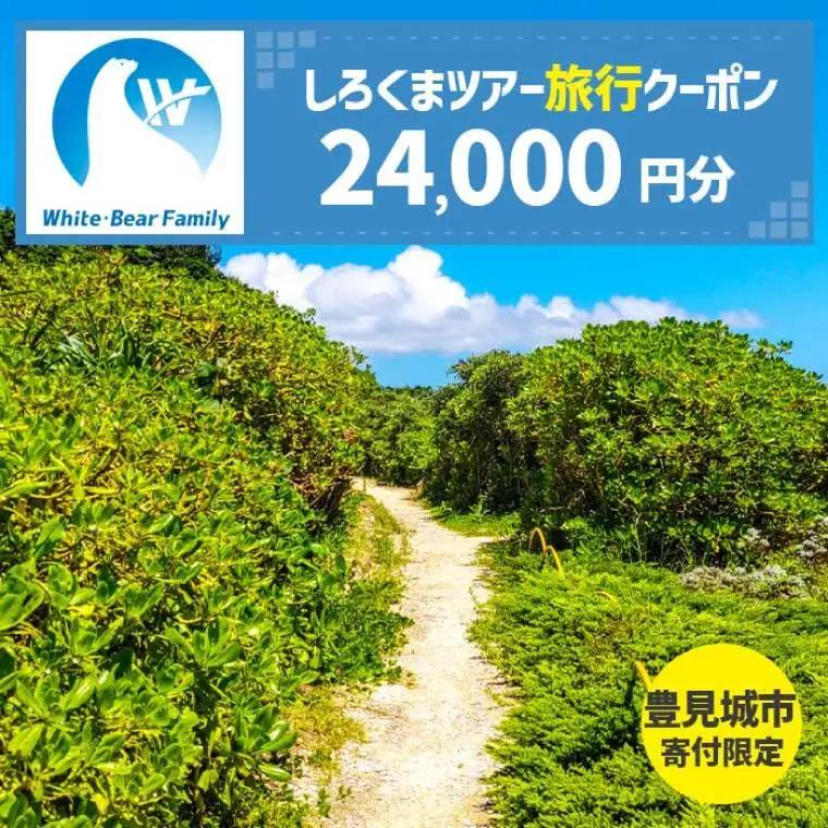 【豊見城市】しろくまツアーで利用可能なWEB旅行クーポン(24,000円分)（CV005）