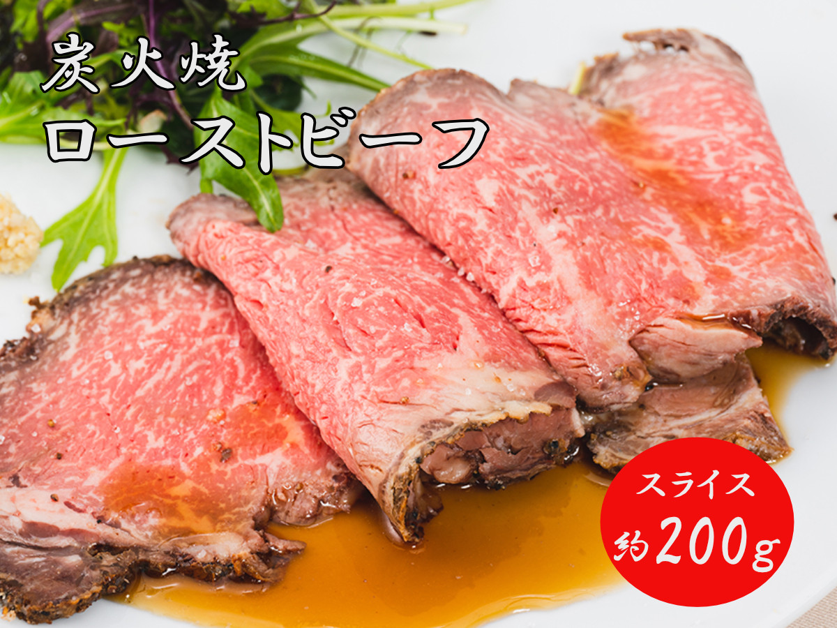 
            J15　炭火焼　ローストビーフ ・ スライス　200ｇ 【 黒毛和牛 和牛 ブランド牛 国産 鹿児島 黒牛 ロース レストラン 贈り物 ギフト お祝い 】
          