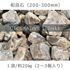 庭石  和良石（200-300mm） 1袋（約20kg）割栗石 砕石