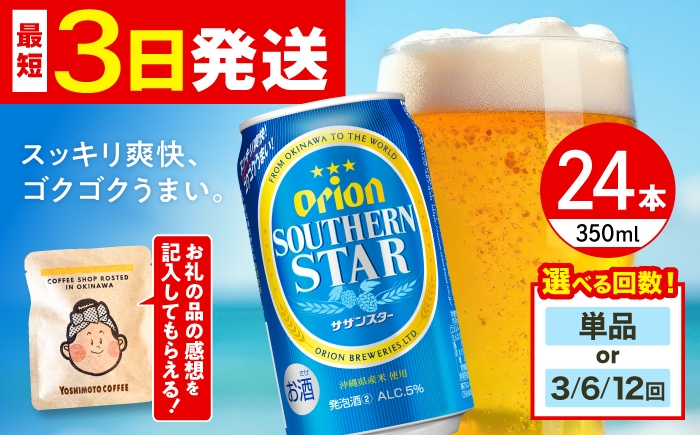 
                  ≪最短3日発送≫ オリオンビール サザンスター 350ml 24本 (6缶パック×4) 【お届け回数が選べる】リカーショップコザ [BCDD010] オリオンビール 缶ビール ビール びーる 缶びーる おりおんびーる 麦酒 びーる beer Beer お酒 さけ 缶ビール ご当地ビール 贈り物 人気 おすすめ お取り寄せ 宅飲み BBQ 晩酌 350 24本 送料無料 沖縄 沖縄県 沖縄市
                