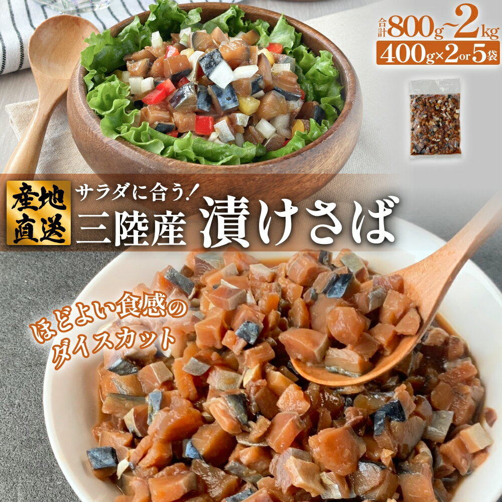 【ふるさと納税】サラダに合う！ 三陸産 漬けさば 400g 2P or 5P セット （ 計800g - 2kg ） さば サバ 鯖 漬魚 特製たれ 海鮮丼 魚 海鮮 魚介 魚介類 冷凍 宮城県 宮城 石巻市 石巻