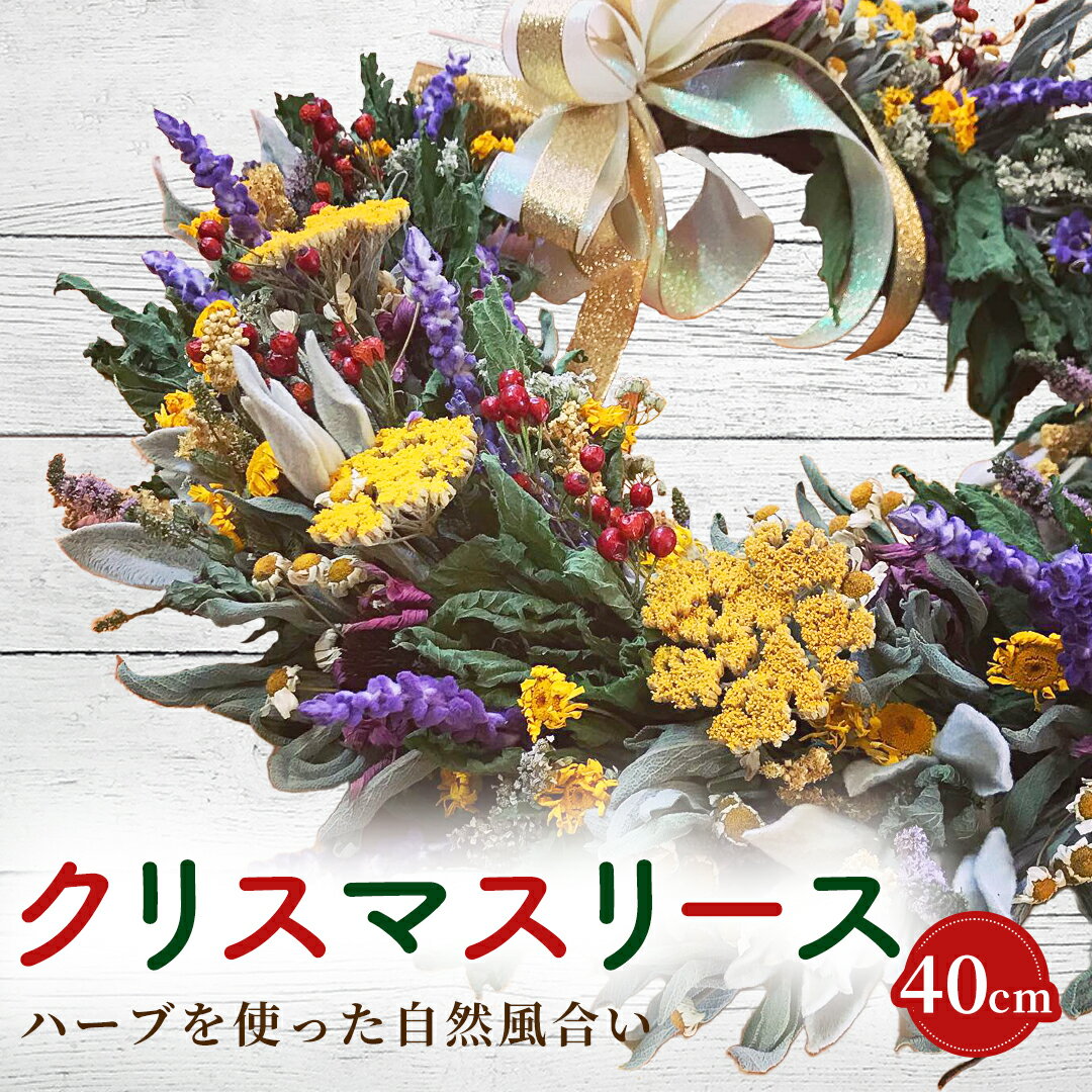 【ふるさと納税】クリスマスリース【ハーブを使った自然風合い】(40cm) 【 ふるさと納税 人気 おすすめ ランキング クリスマス クリスマスリース ハーブ リース リース作り クラフトリース 体験 チケット 手作り 福島県 北塩原村 送料無料 】 KBU006