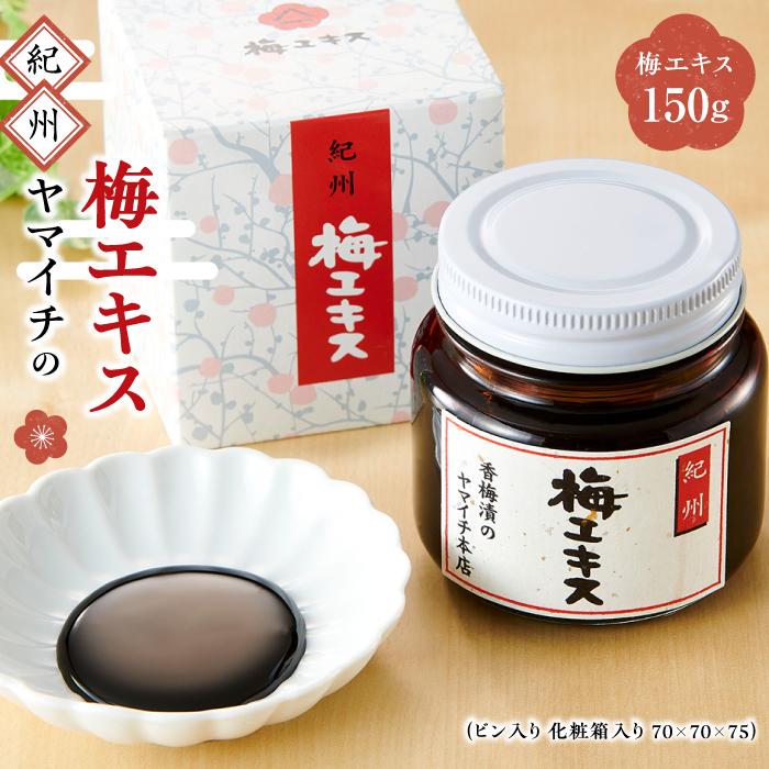 【ふるさと納税】紀州 ヤマイチの梅エキス | 白浜町 梅エキス 健康 紀州産 和歌山特産 お取り寄せ 人気商品