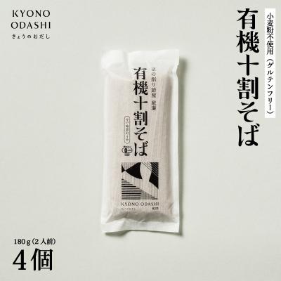 ふるさと納税 京都市 【きょうのおだし】有機十割そば 4袋(8人前)
