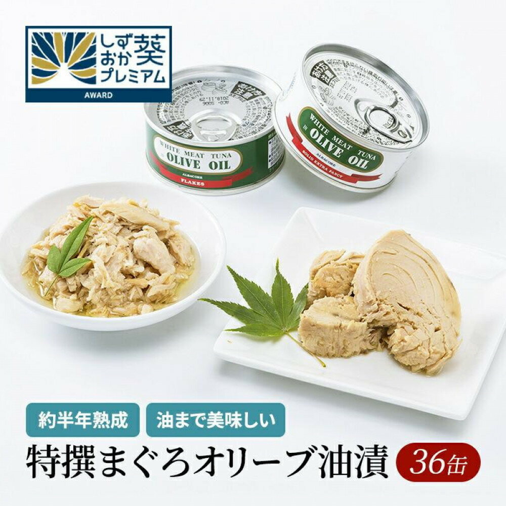 【ふるさと納税】【327】≪12月24日決済分まで年末発送≫特撰まぐろオリーブ油漬詰合せ　36缶入　オリーブオイル 熟成高級まぐろ 缶詰 魚貝類 食品 加工食品 静岡 ギフト 詰合せ 魚介類 水産 練り物 お中元 お歳暮 プレゼント 高級 贈答用 お取り寄せ グルメ 保存食 非常食