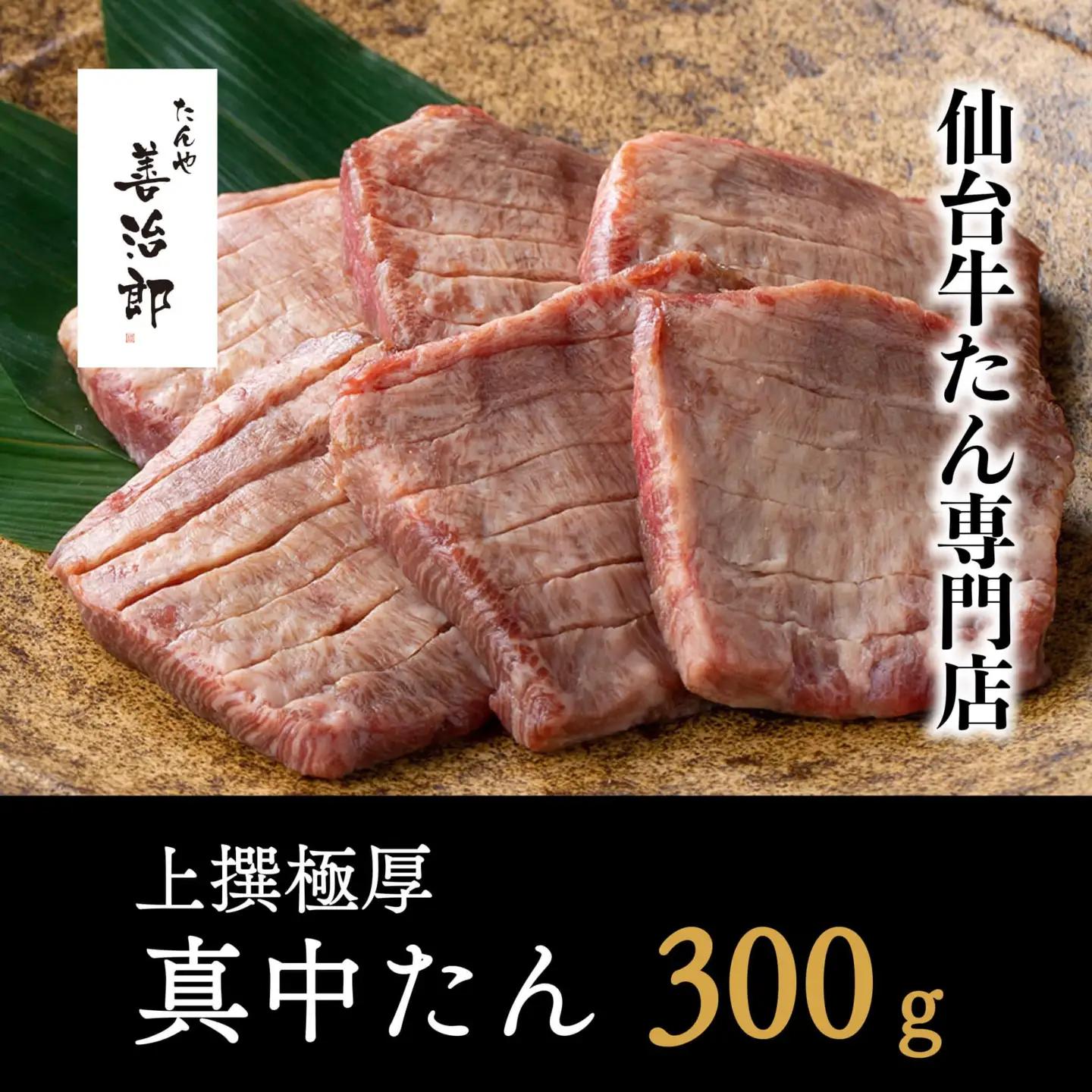 牛たん 上撰極厚真中たん 6枚 厚切り ｜ 仙台市