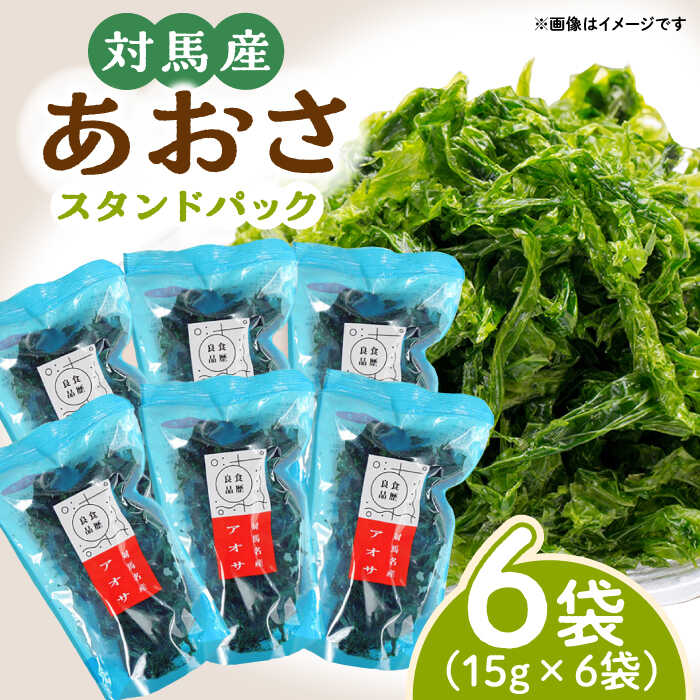 【ふるさと納税】あおさ （スタンドパック6袋）【うえはら株式会社】《対馬市》海産物 特産品 アオサ 青のり うどん 味噌汁 磯の香り 食物繊維 ミネラル[WAI019] 12000 12000円