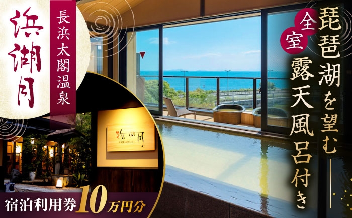 
                  浜湖月 宿泊利用券100,000円分 滋賀県長浜市/株式会社浜湖月 [AQAZ014] 宿泊券 宿泊利用券 宿泊 宿泊施設 温泉 温泉宿泊券 全室 露天風呂付き客室 露天風呂付き 露天風呂付 近江牛 懐石料理 旅行 旅 トラベル 温泉宿 滋賀県 長浜市 チケット 鴨 すき焼き 牛 しゃぶしゃぶ 郷土料理 長浜城 長浜太閤温泉 びわ湖 琵琶湖 老舗 和風料亭 人気 おすすめ
                