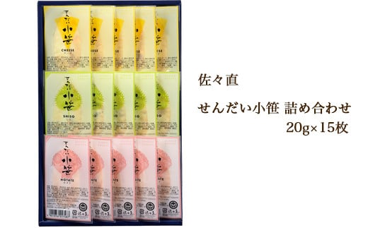 
            佐々直 せんだい小笹 詰め合わせ
          