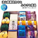 【ふるさと納税】流山銘菓詰合せとふるさと産品 16個(森の詩バウム1本入) 和菓子 詰め合わせ 流山 オリジナル 菓匠 美しまや 福袋