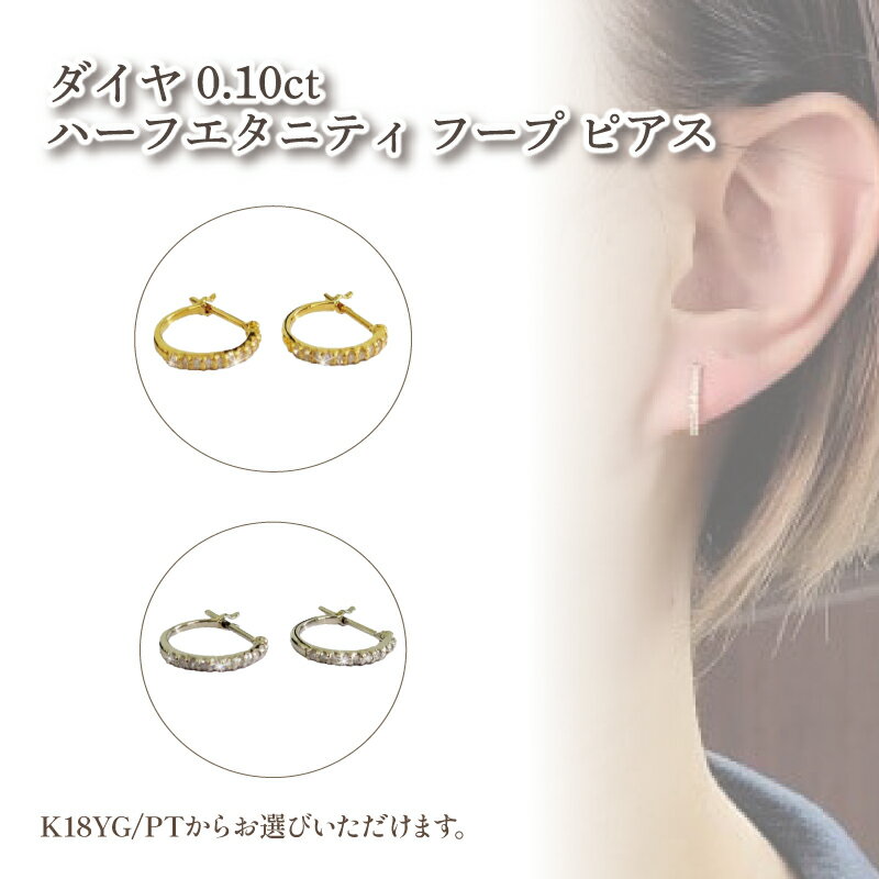 【ふるさと納税】 ダイヤ0.10ct ハーフエタニティ フープ ピアス K18YG PT ピアス プラチナ ピアス ジュエリー ピアス アクセサリー ピアス ジュエリー フープピアス プラチナ 母の日 記念日 プレゼント