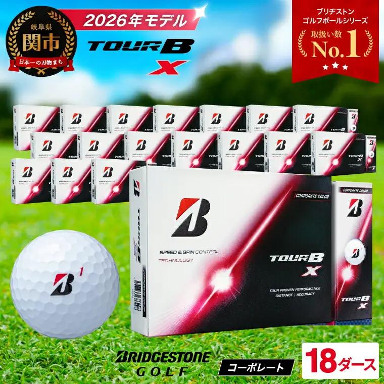 【2026】ゴルフボール 18D ブリヂストン TOUR B X コーポレートカラー