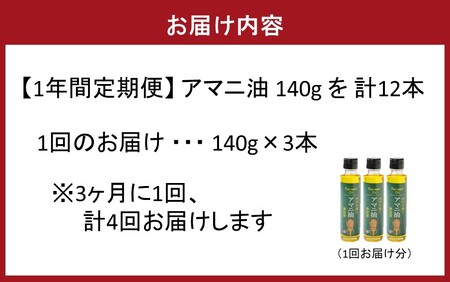 【1年間定期便】アマニ油 国内生搾り無精製品 食用油 「140g×3本」を3ヶ月ごと計4回発送_2507R