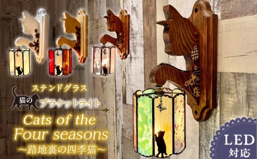 ウィッチーズキッチンのステンドグラス 猫さんのブラケットライト『路地裏の四季猫』 _ ステンドグラス ブラケットライト 猫 四季 照明 壁掛け照明 灯り ランプ グラスシェード ライトベース LED対応 ハンドメイド 工芸グラス リビング ダイニング おしゃれ レトロ 福岡県 久留米市 お取り寄せ 送料無料 _Qb041
