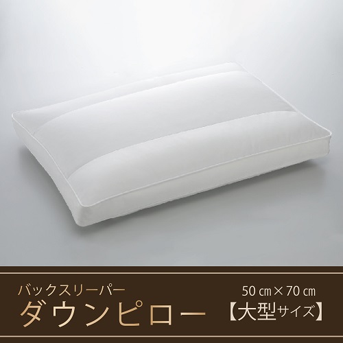 【羽毛枕】バックスリーパー　ダウンピロー【大型サイズ：50㎝×70㎝】　BZ-15