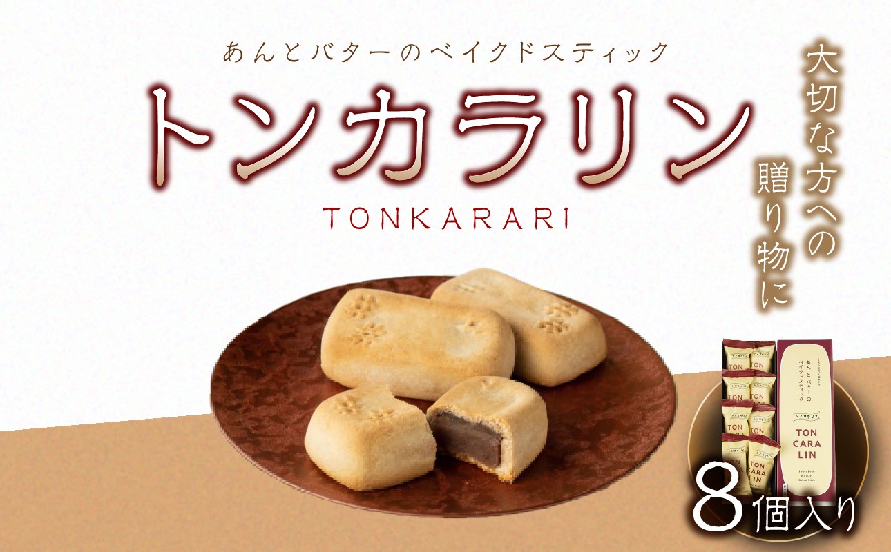 
あんとバターのベイクドスティック　トンカラリン8個入り【福岡・八女の老舗菓子店「隆勝堂」】
