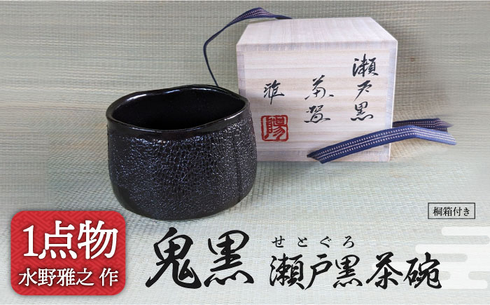 
            【美濃焼】 鬼黒 瀬戸黒茶碗 1 [一品物 手作り 信長焼] 【献上窯元 陽山窯 水野雅之作】 [MAA091]
          