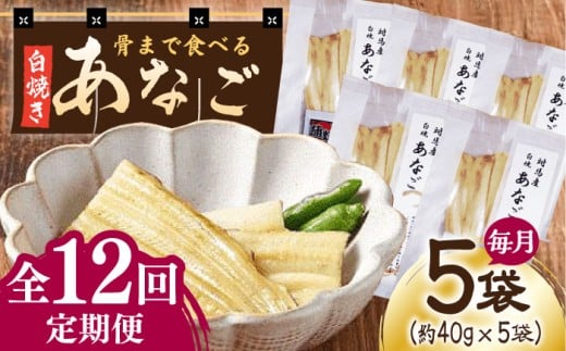 【全12回定期便】骨まで食べる 白焼き あなご (5袋)《対馬市》【うえはら株式会社】穴子 白焼 海鮮 国産 フワフワ 魚介 特産物 [WAI077]《対馬市》
