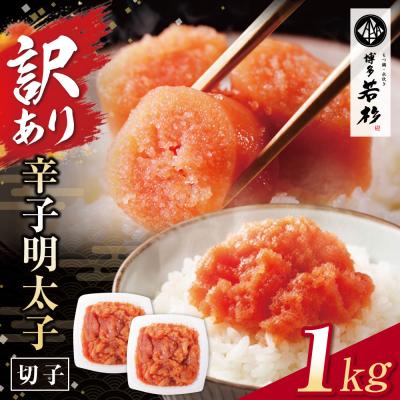ふるさと納税 福智町 博多若杉 辛子明太子(切れ子)1kg