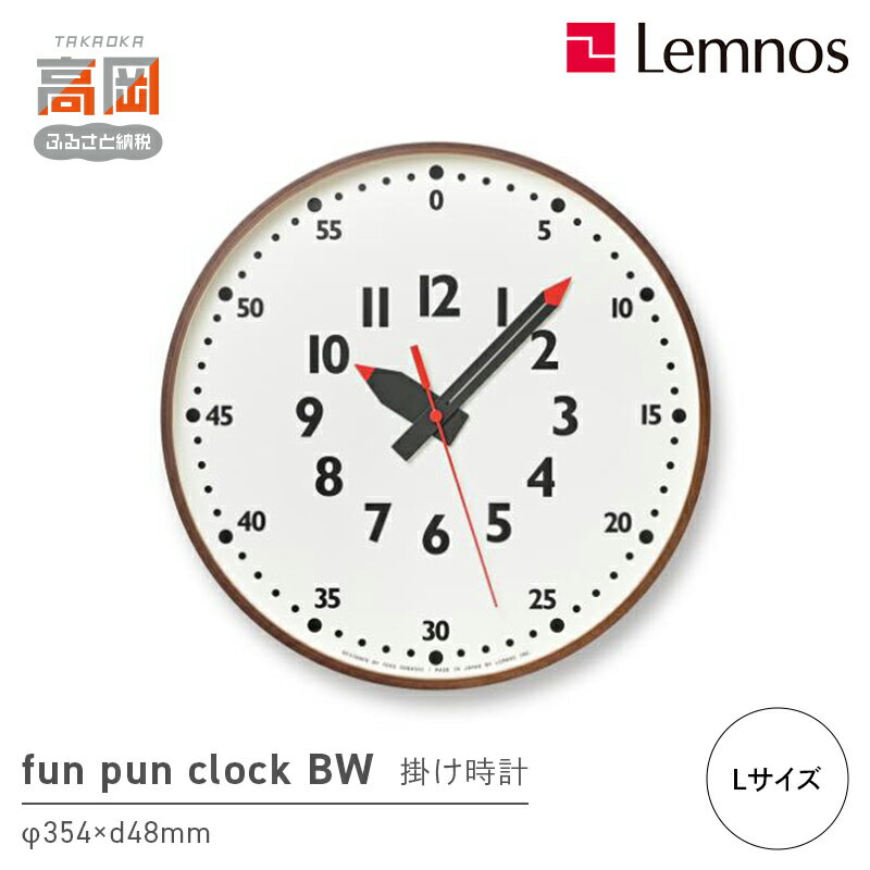 【ふるさと納税】fun pun clock BW ブラウン /Lサイズ（YD14-08 L BW）Lemnos レムノス 時計 FAD-1437