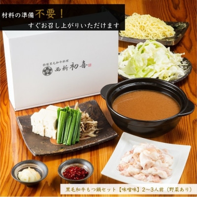 もつ鍋セット2～3人前【味噌味　野菜付き】(岡垣町)【配送不可地域：離島】