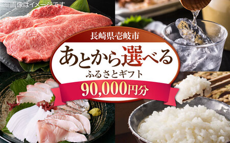 【あとから選べる】壱岐市ふるさとギフト 9万円分《壱岐市》体験 壱岐牛 牛肉 海産物 刺身 鮮魚 布団 羽毛布団 90000 90000円 9万 [JZY008]