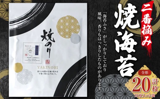 VSシリーズ 二番摘み焼海苔 ＜全形10枚入x2袋＞ のり ノリ 海苔 桑名海苔 二番摘み おにぎり お寿司 寿司 ご飯 ごはん お弁当 弁当 おむすび 国産 桑名産 常温 焼き海苔 焼海苔