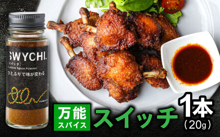 SWYCHI スイッチ スパイス 調味料 万能 岐阜市 / ツムギボシ[ANIH002]