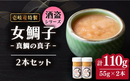 壱岐産 特製 酒盗 真鯛の真子 2本セット 女鯛子 [JDK043] 珍味 鯛 白子