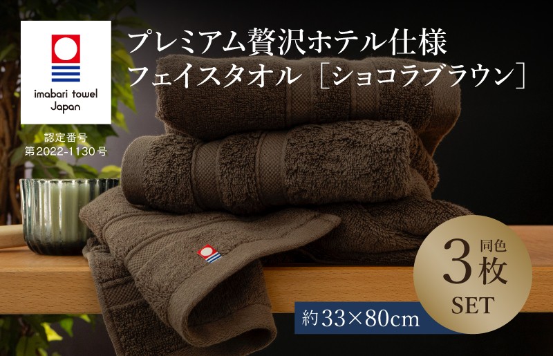
            （今治タオルブランド認定品）プレミアム贅沢ホテル仕様 フェイスタオル 3枚セット ショコラブラウン【I003290FT3BR】 
          