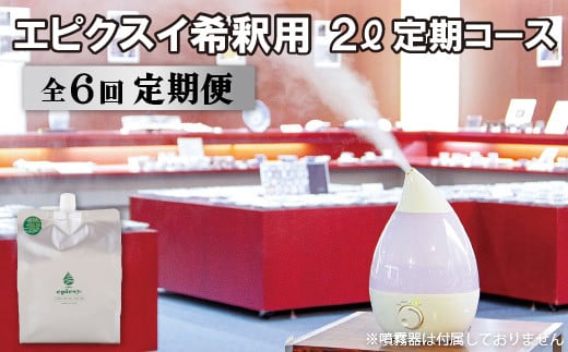 《定期便》エピクスイ希釈用2L定期コース(6ヵ月)