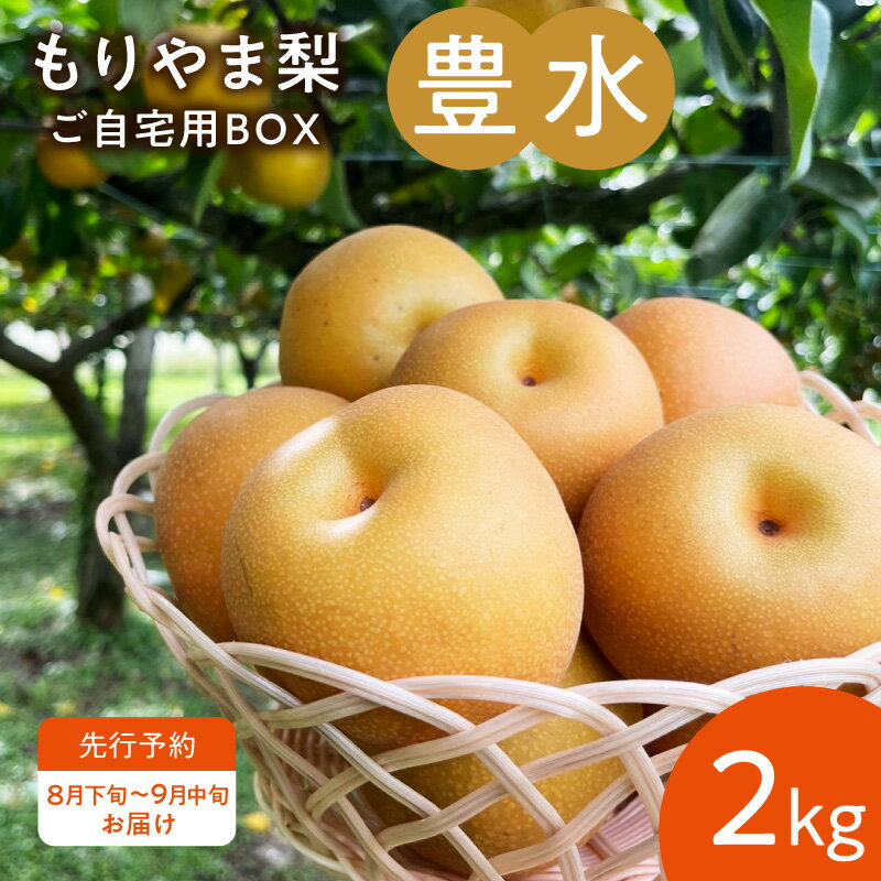 【ふるさと納税】 もりやま梨 豊水 2kg ご自宅用 梨 完熟 果汁 みずみずしい 人気 甘み 酸味 すっきり 果物 フルーツ デザート おやつ びわこもりやまフルーツランド お取り寄せ お取り寄せフルーツ 滋賀県 守山市 送料無料