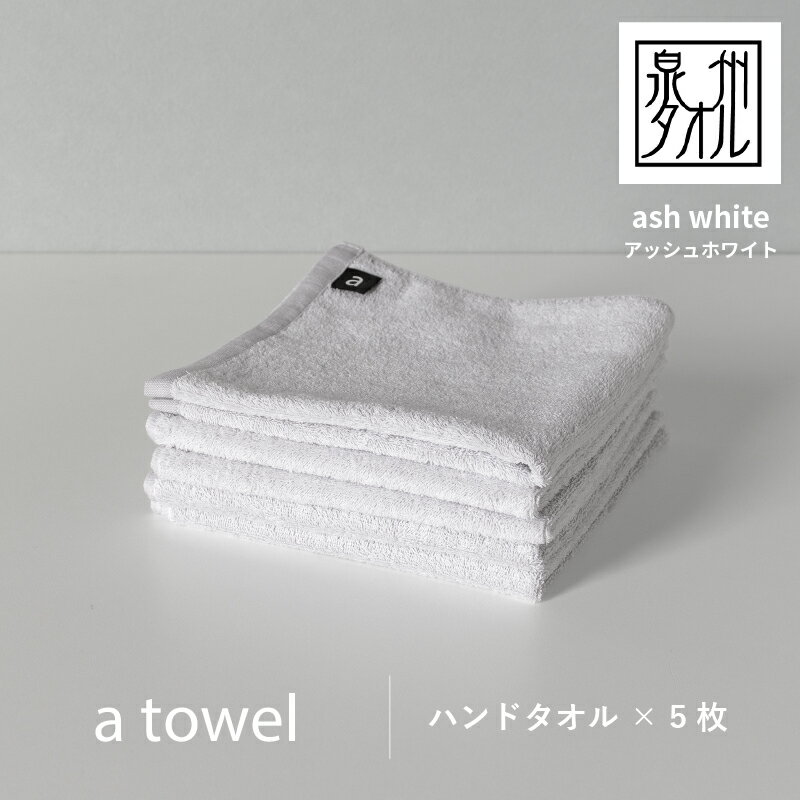 【ふるさと納税】＼最短7営業日以内発送／ 【数量限定】a towel ハンドタオル 5枚セット アッシュホワイト 速乾 吸水力 日常使い 日本製 泉州タオル 綿100％ 送料無料 泉佐野市 新生活 防災グッズ 新生活応援