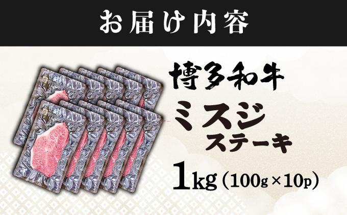厳選希少部位 A4ランク以上 博多和牛ミスジステーキ 約1kg（100ｇ×10ｐ）