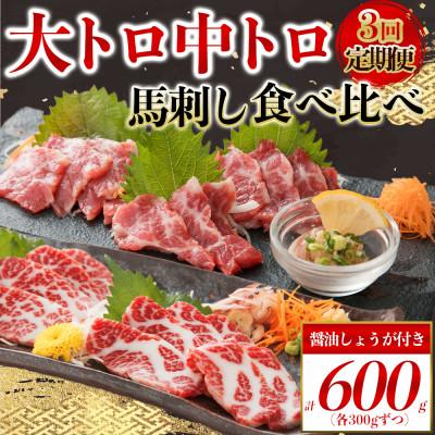 ふるさと納税 阿蘇市 【毎月定期便】霜降り馬刺しの食べ比べ　馬刺し・中トロ馬刺し 各約300g(阿蘇市)全3回