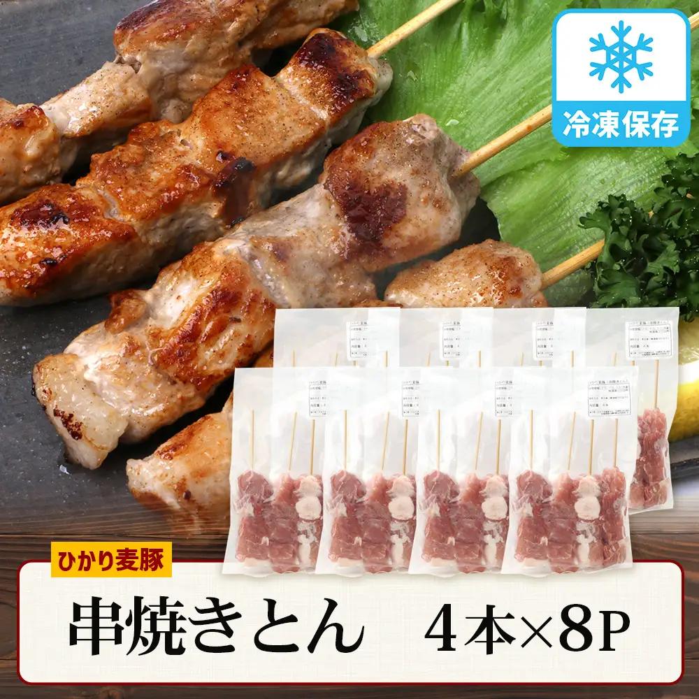 鹿児島県産 ひかり麦豚 串焼きとん 計32本 （4本×8パック）冷凍 HM-9 | 肉 お肉 にく 豚肉 焼豚 串焼 冷凍 BBQ おつまみ 加工品 真空冷凍 新鮮 小分け 産地直送 鹿児島県 南大隅