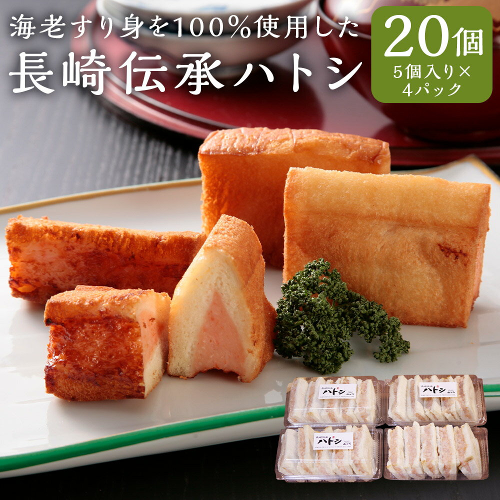 【ふるさと納税】海老すり身を100%使用した長崎伝承ハトシ 海老ハトシ 20個入（5個入り×4パック） 食パン エビ えび 練り物 惣菜 冷凍 長崎県 長崎市 送料無料