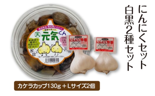 にんにくセット白黒2種セット　【02402-0489】