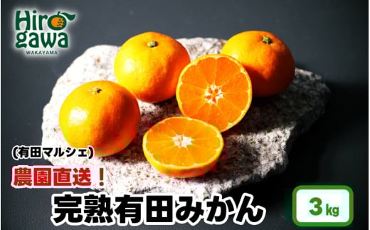 農園直送！ 完熟 有田 みかん 3kg+200g(傷み補償分) ＜12月発送予定＞ 秀・優混み SSサイズ～Lサイズ混合 ※北海道・沖縄・離島への配送不可 / 和歌山 有田みかん ミカン オレンジ 甘い フルーツ 果物 産地直送 【ard004-noen-3-12A】