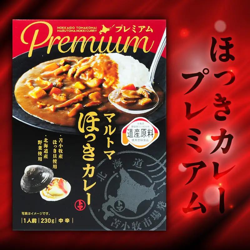 ほっきカレープレミアム 2個 + ほっきシチュープレミアム 2個 セット T040-004-04 惣菜 総菜 加工食品 カレー