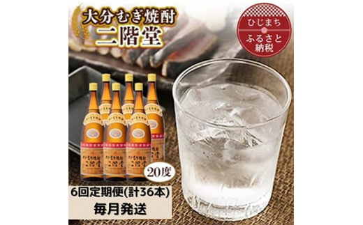 
＜毎月定期便＞大分むぎ焼酎二階堂(20度(1.8L)×6本) 全6回【4007325】
