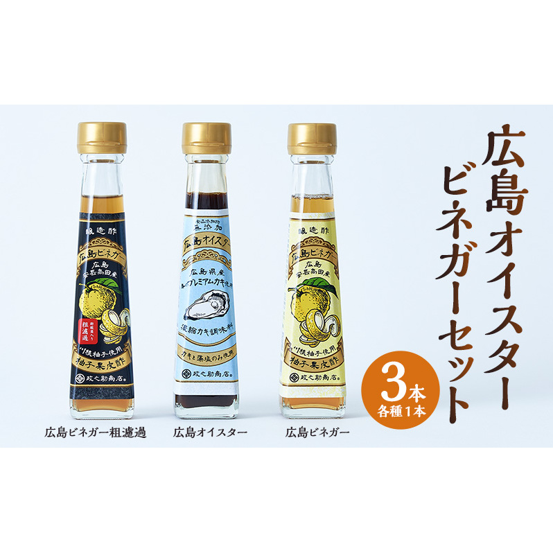 広島オイスター ・ 広島ビネガー ・ 広島ビネガー粗濾過 ギフト セット 3本 (各1本) 牡蠣 調味料 川根柚子 柚子 酢 ビネガー 広島 安芸高田市