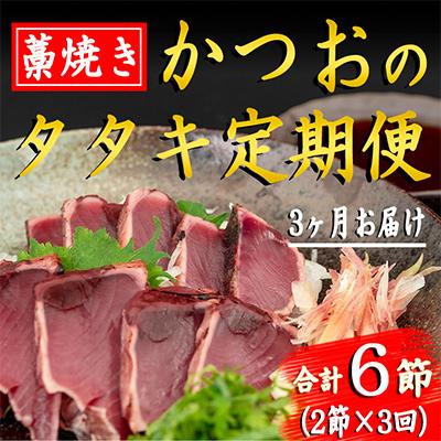 ふるさと納税 安芸市 【毎月定期便】藁焼きかつおのタタキセット 2節 全3回