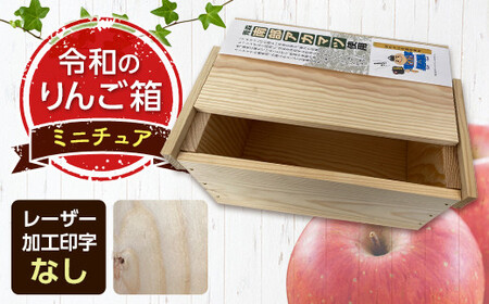職人による手作り木箱 令和のりんご箱（ミニチュア） ※レーザー加工選択可能 【新坂製函】 F21U-154