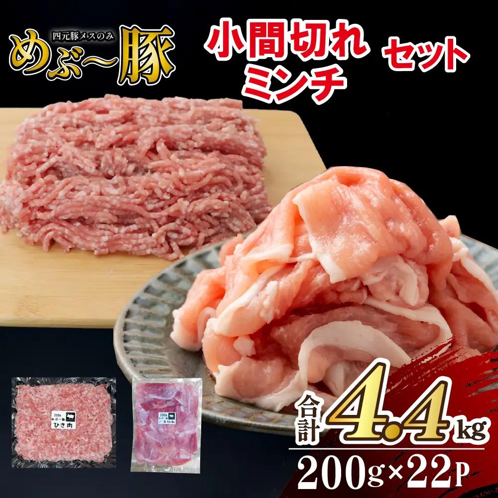 【地元ブランド豚】めぶ～豚 小間切れ・ミンチセット 計4.4kg（豚肉 豚 切り落とし 切落し 小間切れ 豚小間 ミンチ 挽肉 ひき肉 ）