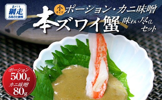 ずわい蟹味わい尽くしセット【ズワイポーション500g（小サイズ25～30本）・カニ味噌80ｇ】【ふるさと納税 人気 おすすめ ランキング かに カニ 蟹 ずわい蟹 ずわいがに ズワイ ズワイガニ ズワイ蟹 北海道 網走市 送料無料】ABB213