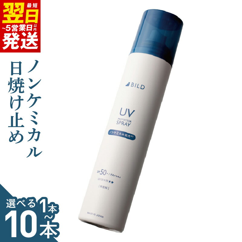 【ふるさと納税】日焼け止め 選べる 内容量 1本 / 3本 / 10本 セット ノンケミカル UVスプレー 130g 医薬部外品 SPF50+ / PA++++ ベタつきにくい 無香料 紫外線対策 UVケア スプレー 最短 翌日発送 5営業日 大阪府 泉佐野市 送料無料