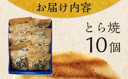 とら焼き　10個