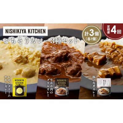 ふるさと納税 岩沼市 定期便4か月 3種 レトルト カレー アソート (35)各1個 にしき [No.5704-1397] |  | 01
