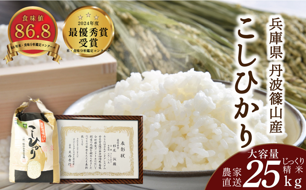 
            【予約 2025年9月末以降、順次発送】令和7年産　お米　コシヒカリ　丹波篠山産　じっくり精米25kg　白米 100％単一原料米 産地直送米 贈答 おいしい お米 精米 コシヒカリ ブランド おこめ 健康 ギフト 内祝い 贈り物 送料無料 おすすめ 人気 口コミ
          